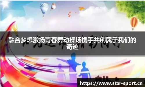 融合梦想激扬青春舞动操场携手共创属于我们的奇迹