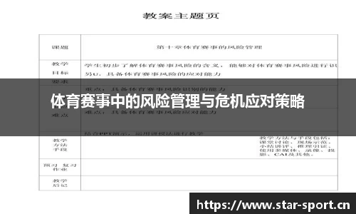 体育赛事中的风险管理与危机应对策略