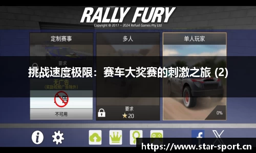 挑战速度极限：赛车大奖赛的刺激之旅 (2)