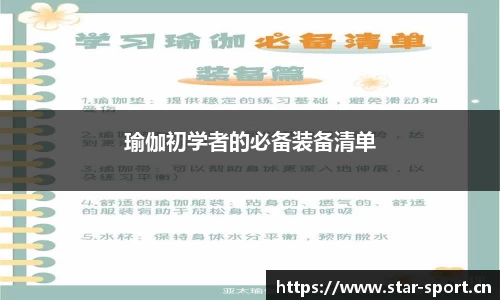 瑜伽初学者的必备装备清单