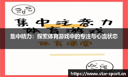 集中精力：探索体育游戏中的专注与心流状态