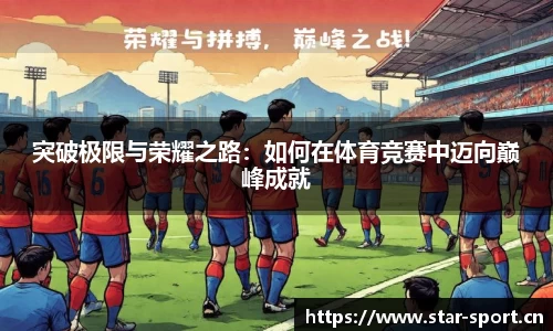 突破极限与荣耀之路：如何在体育竞赛中迈向巅峰成就