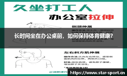 长时间坐在办公桌前，如何保持体育健康？