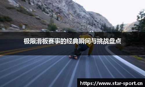 极限滑板赛事的经典瞬间与挑战盘点