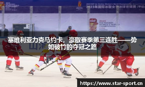 塞维利亚力克马约卡，豪取赛季第三连胜——势如破竹的夺冠之路