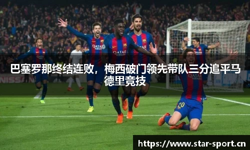 巴塞罗那终结连败，梅西破门领先带队三分追平马德里竞技