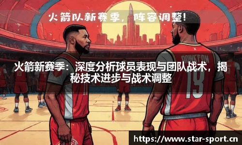 火箭新赛季：深度分析球员表现与团队战术，揭秘技术进步与战术调整