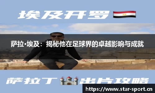 萨拉·埃及：揭秘他在足球界的卓越影响与成就