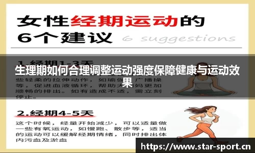 生理期如何合理调整运动强度保障健康与运动效果