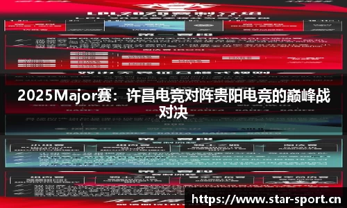2025Major赛：许昌电竞对阵贵阳电竞的巅峰战对决