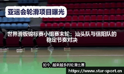 世界滑板锦标赛小组赛末轮：汕头队与信阳队的稳定节奏对决
