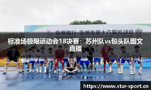 标准场极限运动会18决赛：苏州队vs包头队图文直播
